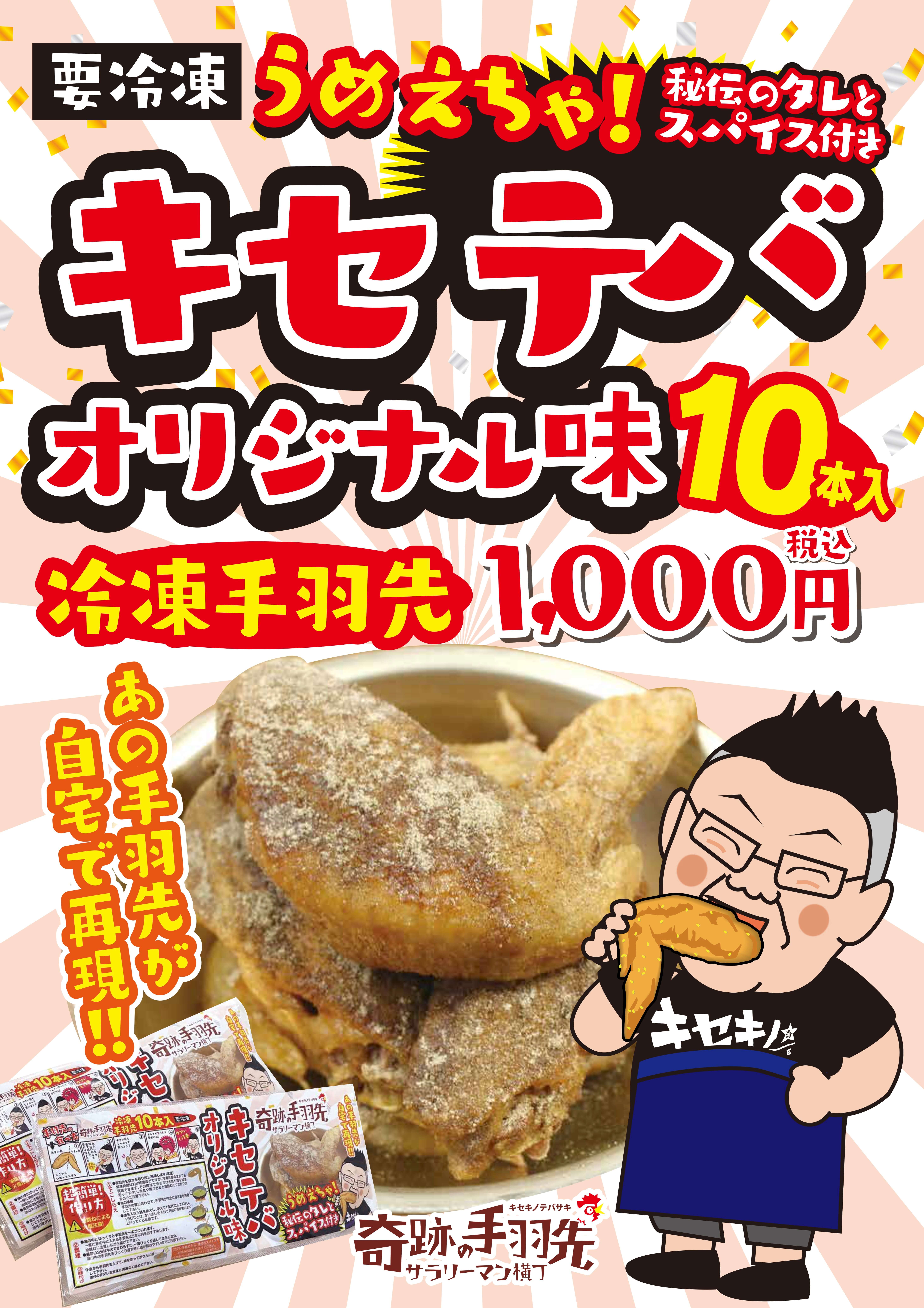 家庭用冷凍手羽先が発売