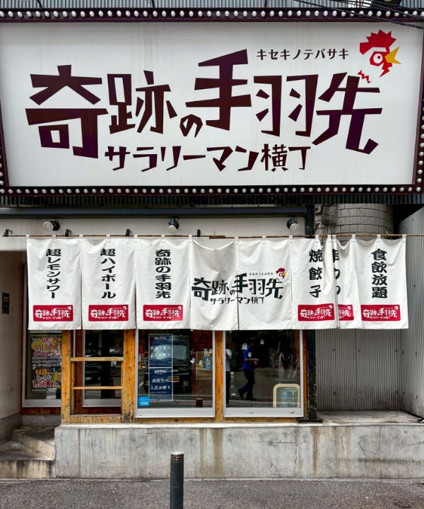 奇跡の手羽先 大名中通り店