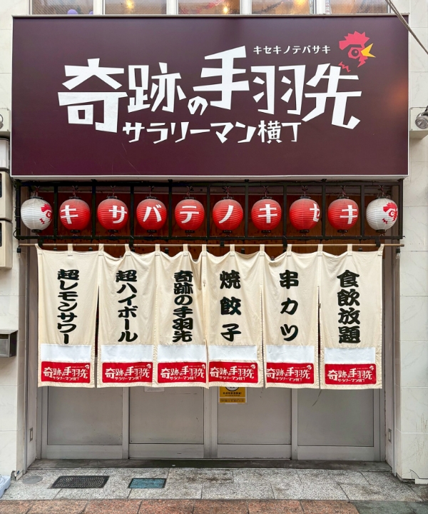 奇跡の手羽先 川端店