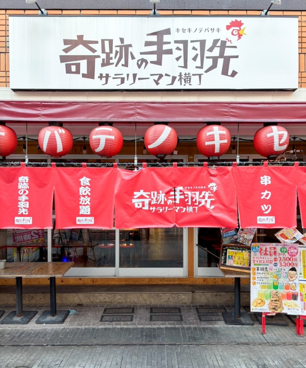 奇跡の手羽先 久留米一番街店