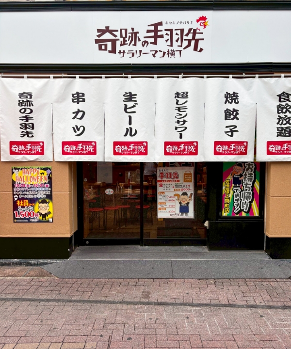 奇跡の手羽先 佐世保上京町店