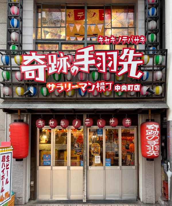 奇跡の手羽先 中央町店