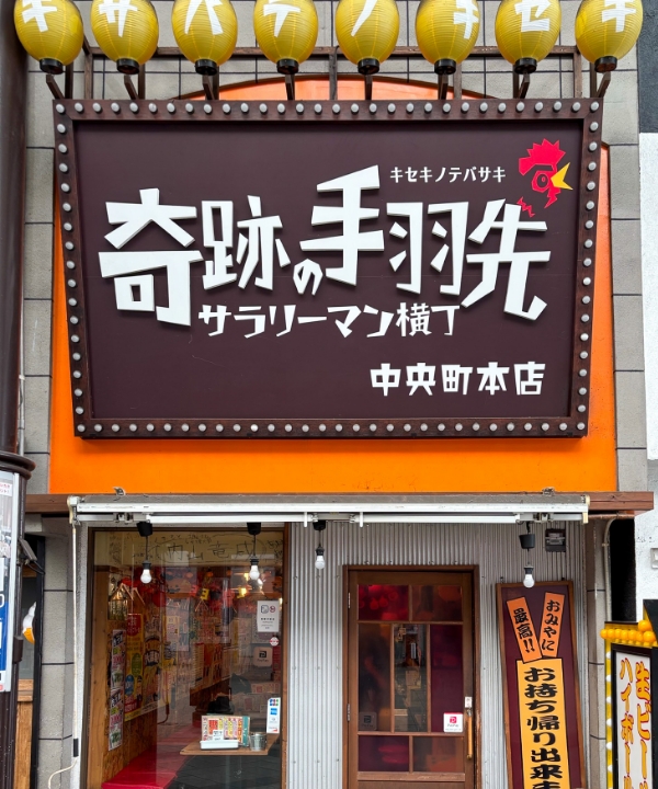 奇跡の手羽先 中央町本店